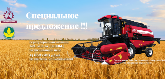 Специальное предложение - цена на Комбайн зерноуборочный самоходный КЗС-1218-29 (ДЕЛЮКС) GS1218 снижена на 2,5 млн. рублей !!!